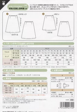 【クーポン最大2500円！】フィットパターンサン　　サンプランニングひざ丈台形スカート　No4753（パターン・型紙）【RCP】