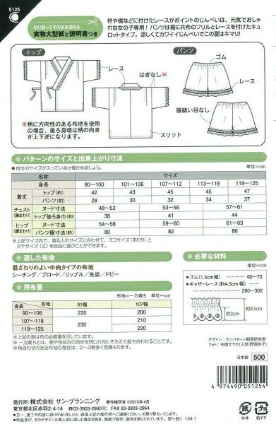 【当店全品ポイント5倍！】型紙 パターン フリルじんべい No.5125 フィットパターンサン サンプランニング 大人 子供 ベビー 赤ちゃん 作り方 洋裁