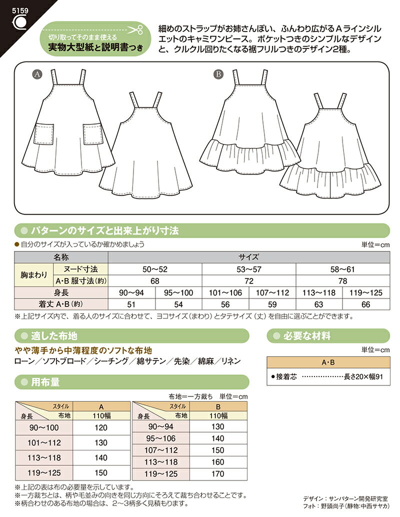 型紙 パターン こどもフレアーキャミワンピース(5159) こども女子（身長90～125cm）フィットパターンサン サンプランニング 大人 子供 ベビー 赤ちゃん 作り方 洋裁 2