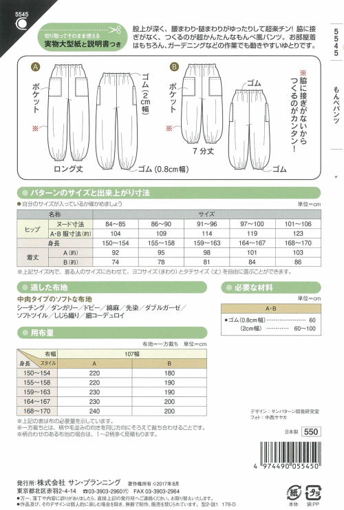 型紙　パターン　もんぺパンツ　No.5545　フィットパターンサン　　サンプランニング