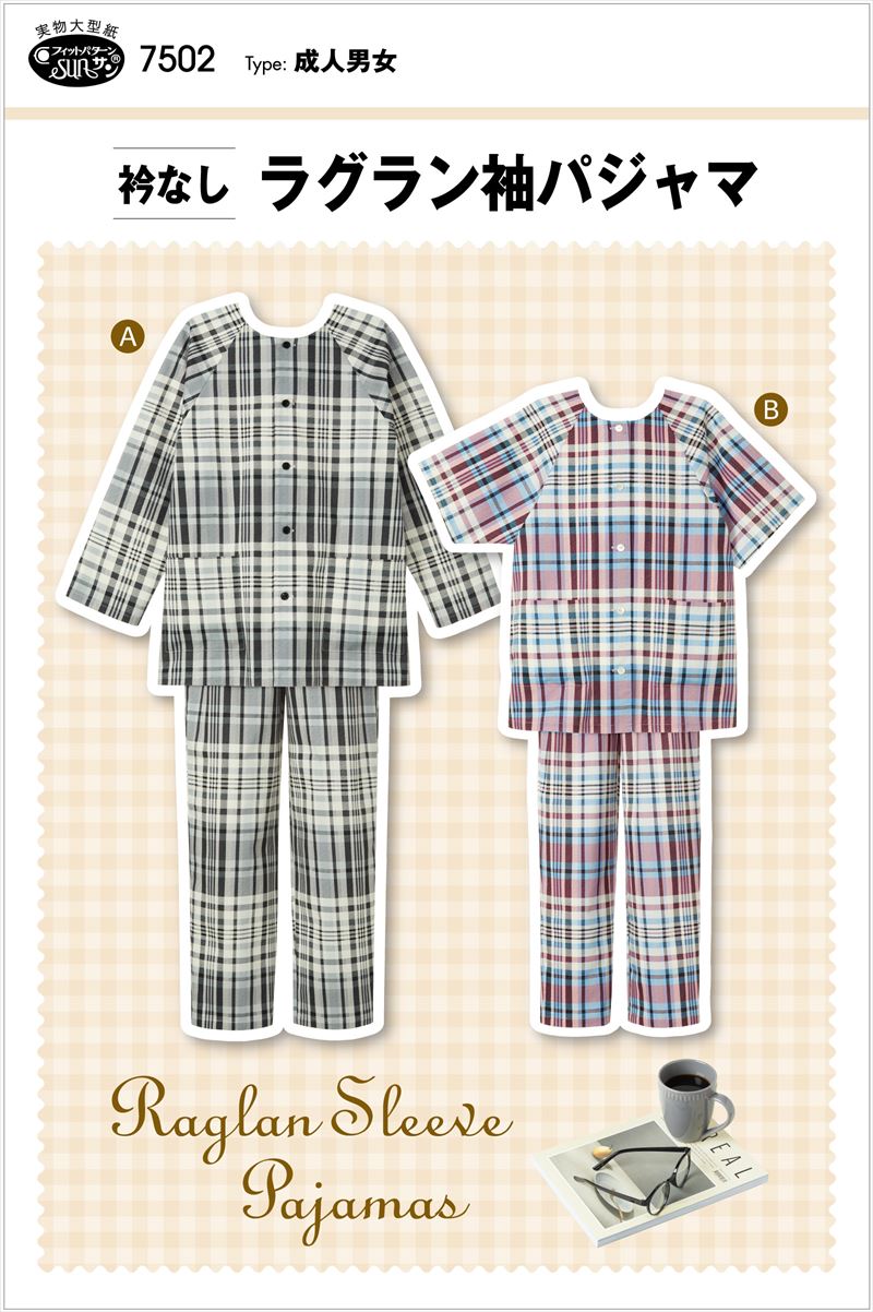型紙 パターン 衿なしラグラン袖パジャマ 7502 フィットパターンサン サンプランニング 大人 子供 ベビ..