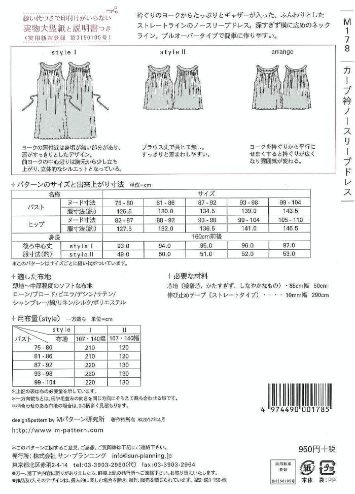 型紙 パターン カーブ衿ノースリーブワンピース No.M178 Mパターン研究所 サンプランニング 大人 子供 ベビー 赤ちゃん 作り方 洋裁