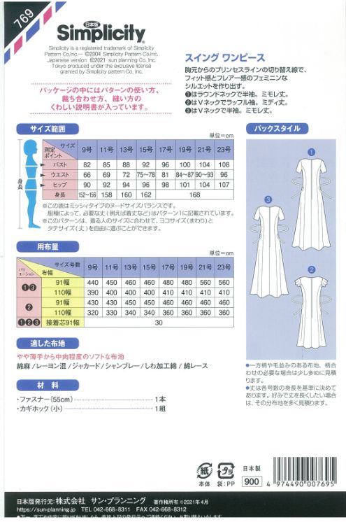 型紙 パターン スイングワンピース No.769 シンプリシティ サンプランニング ミッシィ（普通体〜大きいサイズ）9号・11号・13号・15号・17号・19号・21号・23号 大人 子供 ベビー 赤ちゃん 作り方 洋裁