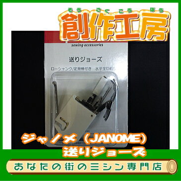 ジャノメ（JANOME）　送りジョーズ　ジャノメミシン用【メーカーお取り寄せ商品】