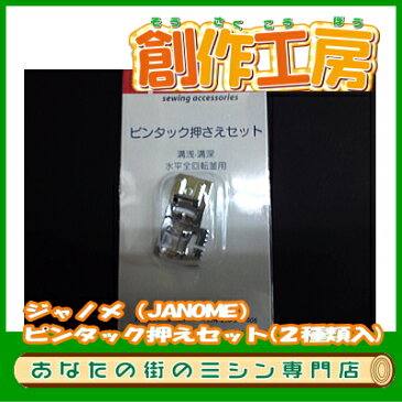 【ポイント3倍&クーポン発行中!】ジャノメ(JANOME)ピンタック押さえセット(2種類入)【RCP】