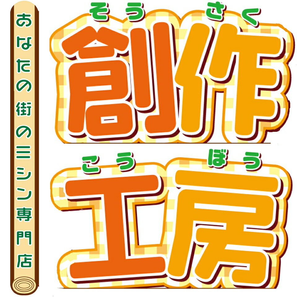 あなたの街のミシン専門店創作工房