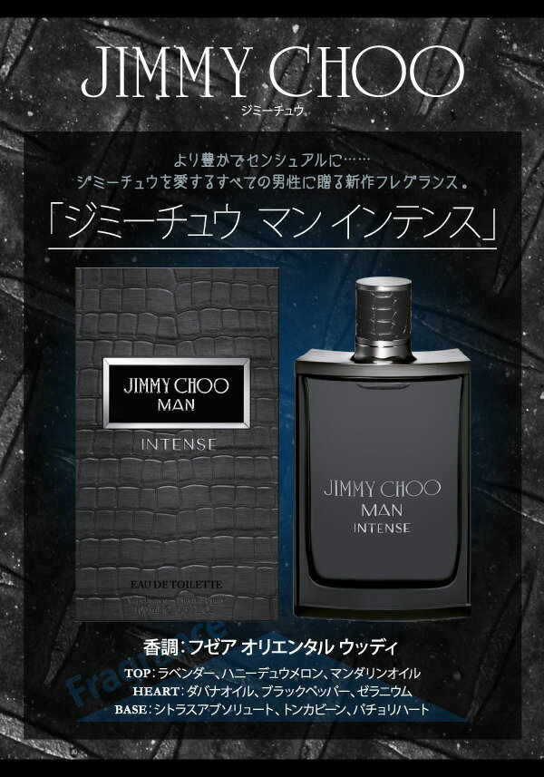 正規品【JIMMY CHOO】Man Intense EDT 100ml MEN'S【ジミー チュウ】マン インテンス EDT・SP 100ml [香水・フレグランス:フルボトル:メンズ・男性用]