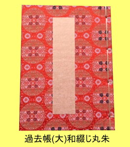 過去帳(大)和綴じ(純雁皮伊予和紙5行3段　月日・享年・歳・俗名・施主名・続柄・住所・電話 茶1色印刷)特上金襴表紙 寺院用過去帳 過去帳寺院用 和綴じ過去帳 和紙過去帳 過去帳寺用 戒名 行年 霊名簿 創紙堂