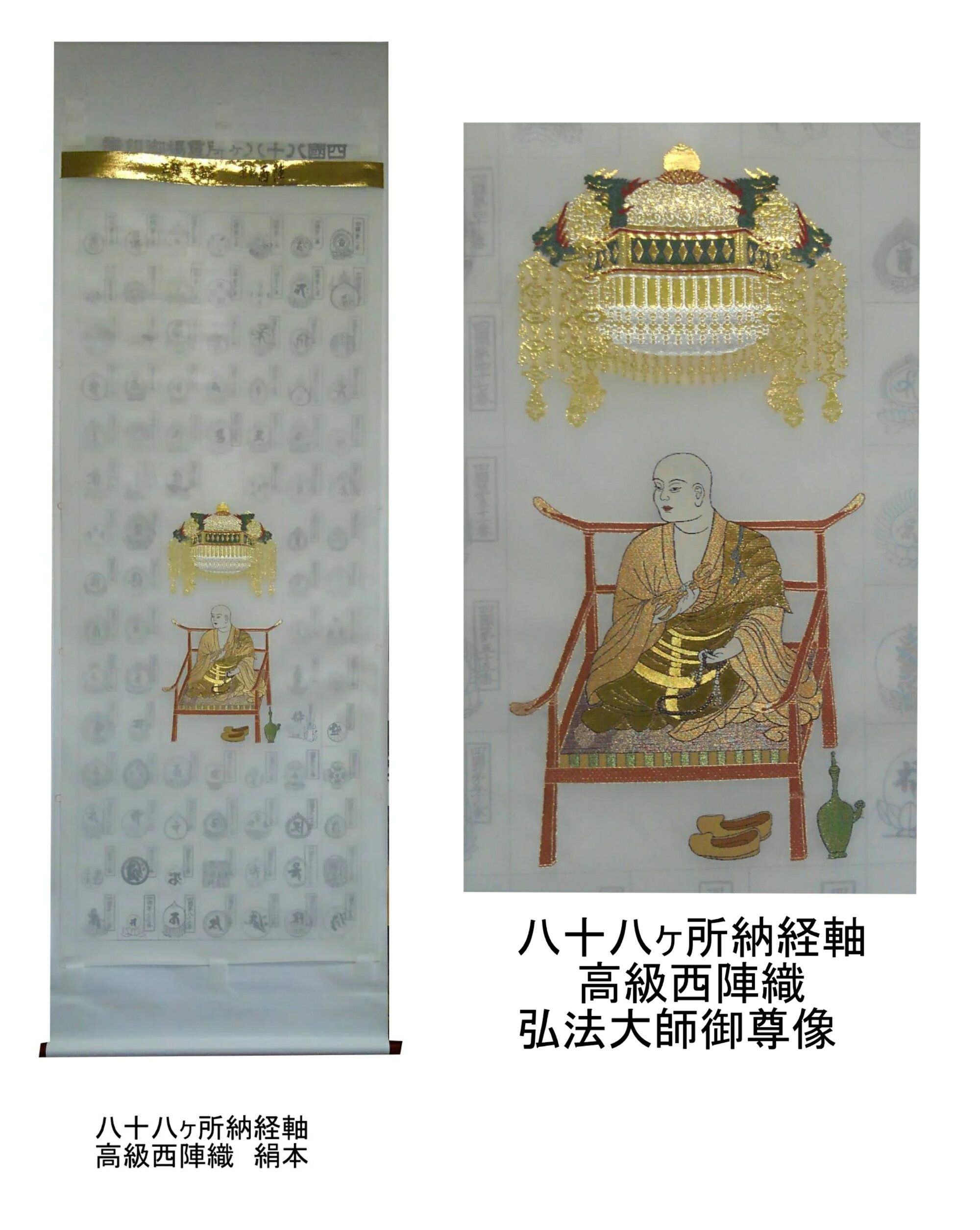 Rakuten - 八十八ヶ所納経軸 高級西陣織 絹 弘法大師 掛軸 巡拝用品 創紙堂
