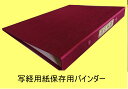 写経用紙保存用バインダー 創紙堂