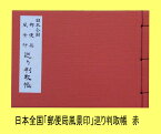 日本全国「郵便局風景印」巡り判取帳 赤 スタンプ帳 スタンプノート スタンプブック 創紙堂