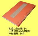 過去帳(小)和綴じ(土佐和紙5行・7行 50枚綴)紬織表紙 寺院用過去帳 過去帳寺院用 和紙過去帳 過去帳寺用 過去帳和綴じ　　創紙堂