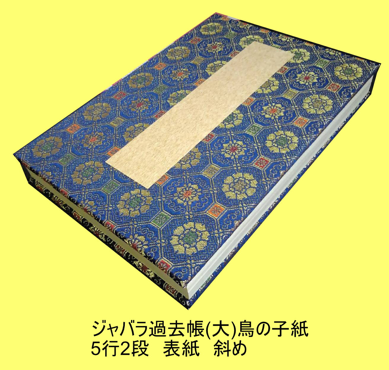 ジャバラ折過去帳(7寸×1尺)鳥の子紙(両面)5行2段31山・新瑞雲柄表紙 寸法約横21.4cm×縦30.2cm 過去帳寺院用 寺院用過去帳 過去帳寺用 戒名 俗名 行年 享年 創紙堂
