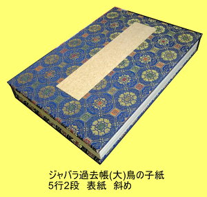 ジャバラ折過去帳(7寸×1尺)鳥の子紙(両面)5行2段31山・新瑞雲柄表紙 寸法約横21.4cm×縦30.2cm 過去帳寺院用 寺院用過去帳 過去帳寺用 戒名 俗名 行年 享年 創紙堂