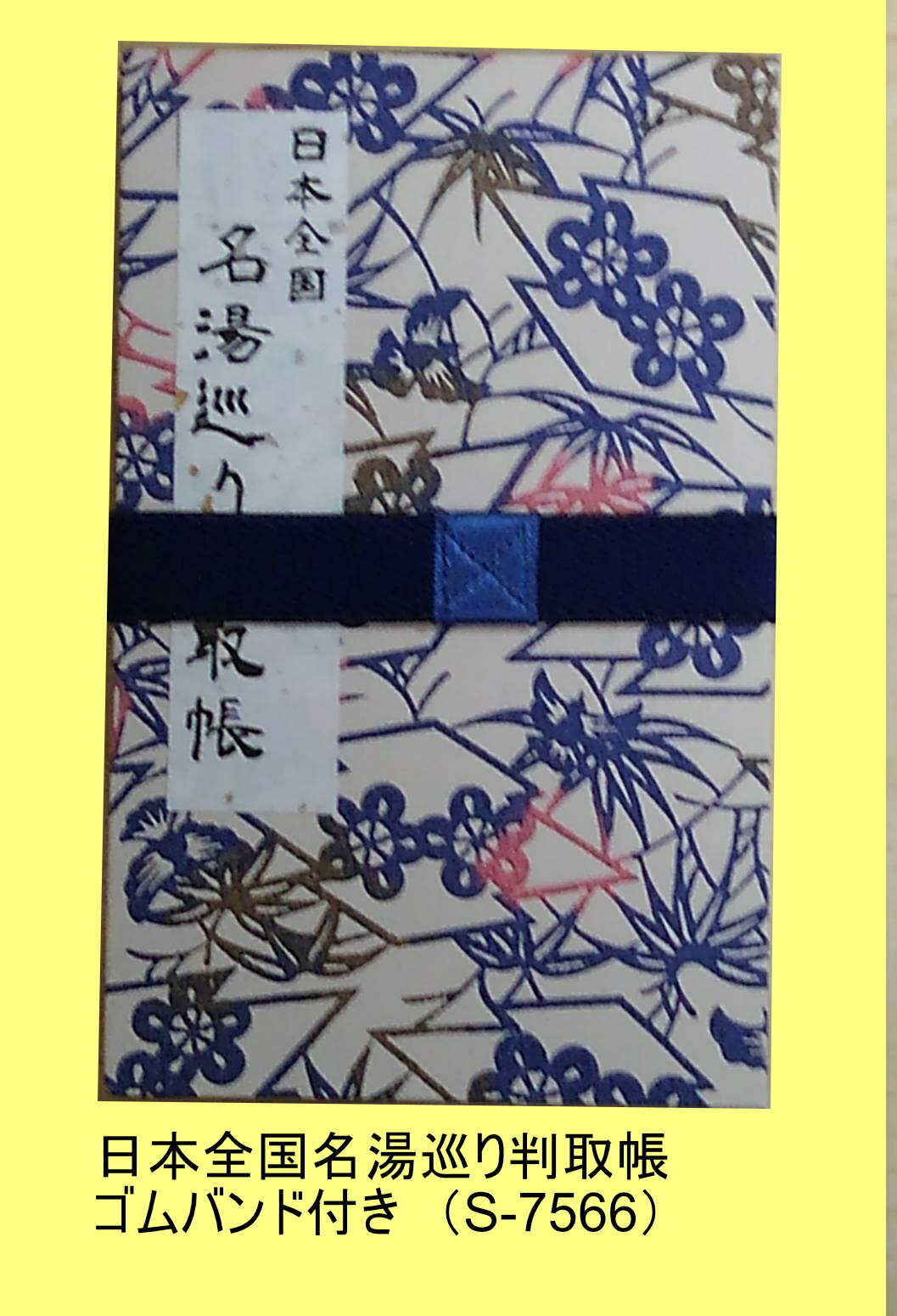 日本全国名湯巡り判取帳S-7566 ゴムバンド付...の商品画像