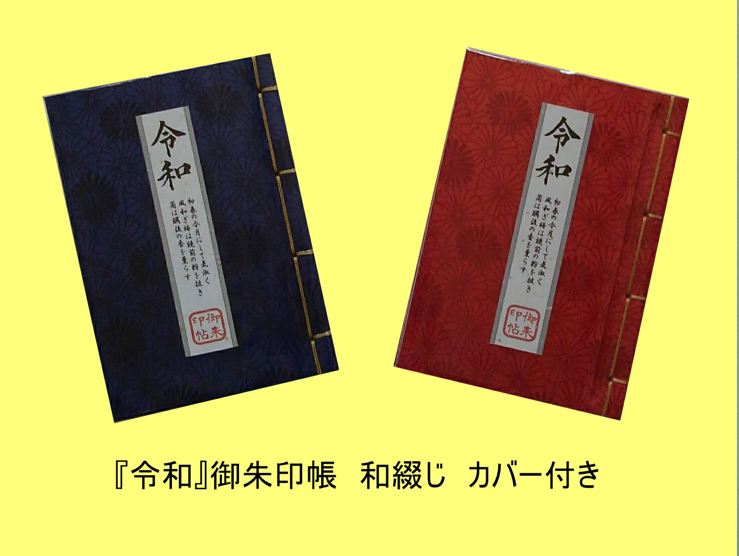 御朱印帳 「令和」 カバー 付 詰菊紋 御朱印 ホルダー 御朱印帖 ご朱印帳 朱印帳 ご朱印巡り 納経帳 和綴じ カバー付き 和柄 和 かわいい おしゃれ オシャレ お洒落 赤 青 御朱印巡り 寺社巡り 仏閣巡り お寺 神社 寺院 旅行 ご朱印 集印帳 お遍路 お遍路グッズ 初詣