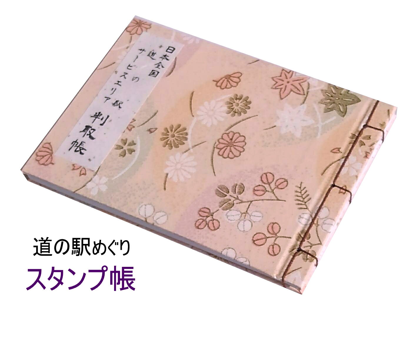 日本全国「道の駅・サービスエリア巡り」判取帳 S-7570 スタンプ帳 スタンプブック スタンプノート 集印帳 観光 旅行 駅スタンプ スタンプラリー 和綴じ 40ページ 和柄 パーキングエリア 駅 空港 高速道路 旅行好き 創紙堂