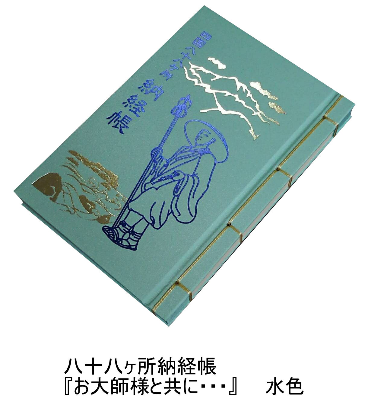 四国八十八ヶ所霊場納経帳 八十八ヶ所納経帳 弘法大師と巡る四国霊場 四国の道 室戸岬 石鎚山 88箇所 発心の道場 修行の道場 菩提の道場 涅槃の道場 阿波 土佐 伊予 讃岐 カバー付き 創紙堂 オシャレ かわいい 3
