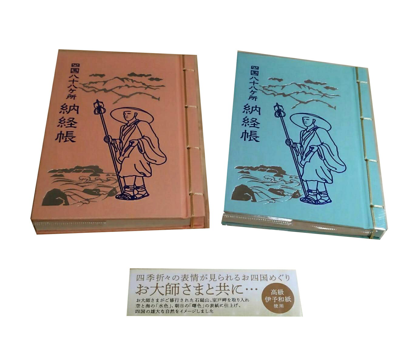 四国八十八ヶ所霊場納経帳 八十八ヶ所納経帳 弘法大師と巡る四国霊場 四国の道 室戸岬 石鎚山 88箇所 発心の道場 修行の道場 菩提の道場 涅槃の道場 阿波 土佐 伊予 讃岐 カバー付き 創紙堂 オシャレ かわいい