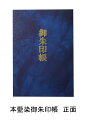 本藍染 御朱印帳 四国遍路 蛇腹 御朱印帖 蛇腹式 ご朱印帳 蛇腹タイプ 朱印帳 納経帳 じゃばら ジャバラ 藍染 藍染め 藍色 御朱印巡り 寺社巡り 仏閣巡り お寺 神社 グッズ 寺院 社寺 ご朱印 参拝 かっこいい 観光 ご朱印 参拝 集印帳 お遍路 お遍路グッズ 初詣 御朱印めぐり