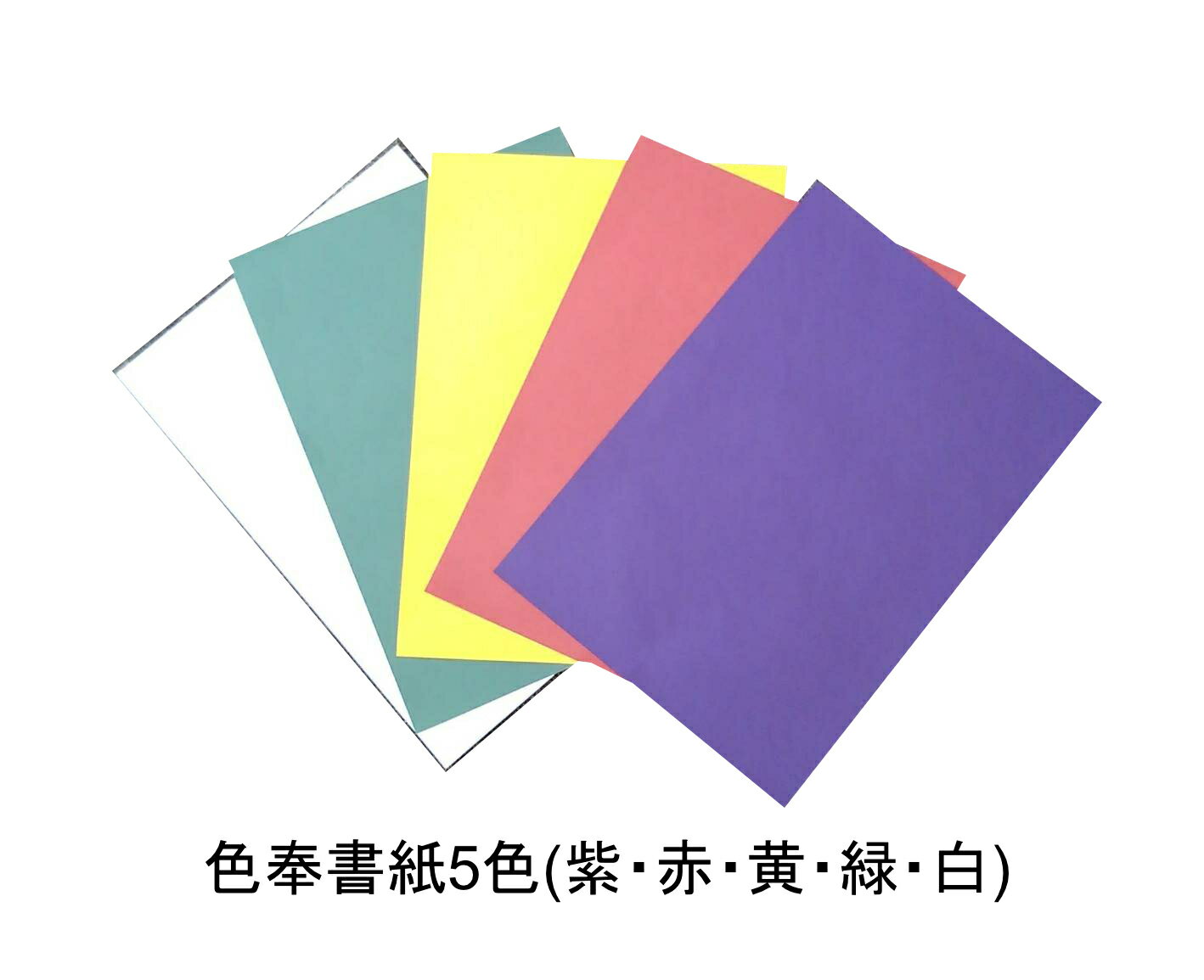 色奉書 5色 (赤・黄・緑・紫・白)各20枚 柾判 530×394 御幣 奉書 奉書紙 和紙 奉書紙色 奉書色 奉書色付 奉書紙色付 カラー 創紙堂