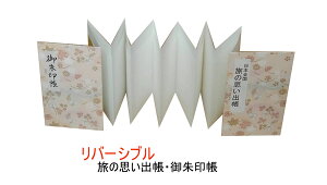 旅する和帳『リバーシブル旅の思い出帳・御朱印帳 』日本全国 ジャバラ 紅葉柄ピンク スタンプ帳 スタンプブック 集印帳 観光 お城 御城印 駅スタンプ スタンプラリー 旅行好き 道の駅 御朱印ホルダー 宿泊帳 温泉スタンプ 札所 神社 仏閣 寺 御宿泊印帳 和紙 創紙堂