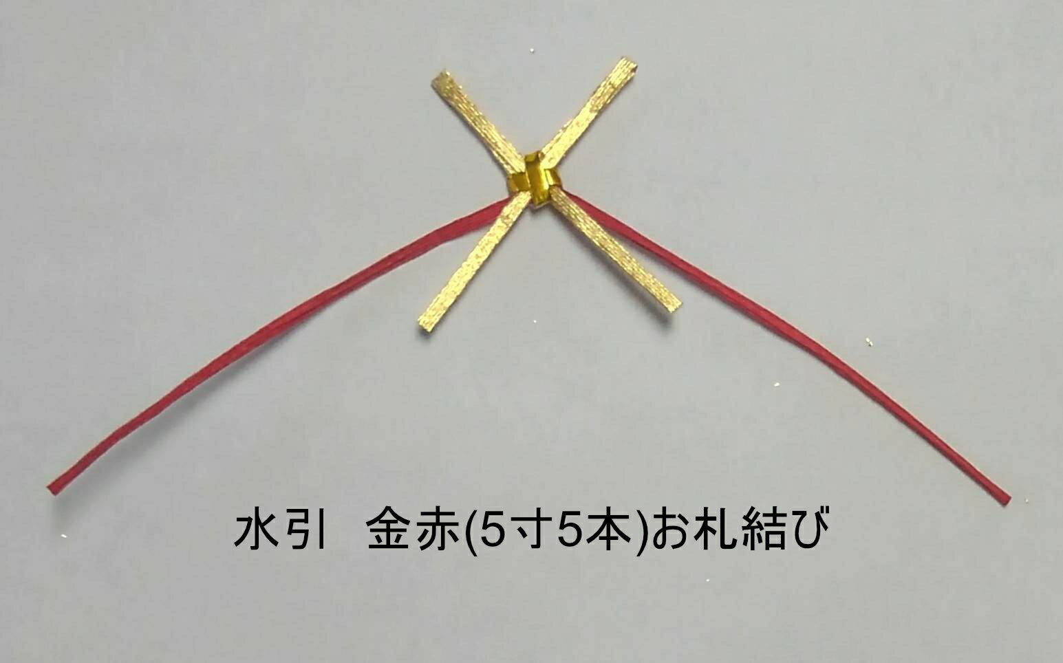 水引金赤5本5寸(手張り) お札結び 10本単位 創紙堂
