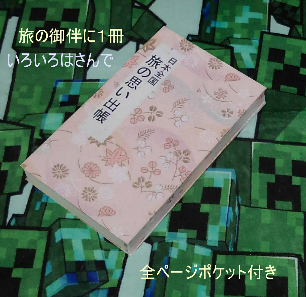 日本全国旅の思い出帳 s-7570　旅の思い出 スタンプ帳 スタンプブック 集印帳 観光 旅行 駅スタンプ スタンプラリー 旅行好き 旅館 温泉 道の駅スタンプ帳 御朱印 御朱印ホルダー 御朱印帳 宿泊帳 温泉スタンプ 日本百名泉 札所 神社 仏閣 寺 御宿泊印帳 創紙堂