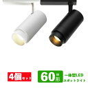 ダクトレール用 スポットライト一体型 ライティングレール LEDスポットライト 7W 60W相当 電球色 昼白色 配線ダクトレール スポットライト 配光角度可変...
