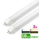 LED蛍光灯 10w形 昼光色 電球色 led直管蛍光灯T8 33cm G13口金 10W形相当 FL10 直管LEDランプ 2本セット