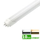 LED蛍光灯 10w形 昼光色 電球色 led直管蛍光灯T8 33cm G13口金 10W形相当 FL10 直管LEDランプ 色選択