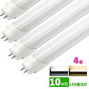 LED蛍光灯 10w形 昼光色 電球色 led直管蛍光灯T8 33cm G13口金 10W形相当 FL10 直管LEDランプ 4本セット