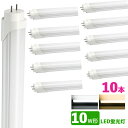 LED蛍光灯 10w形 昼光色 電球色 led直管蛍光灯T8 33cm G13口金 10W形相当 FL10 直管LEDランプ 10本セット