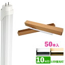 LED蛍光灯 10w形 昼光色 電球色 led直管蛍光灯T8 33cm G13口金 10W形相当 FL10 直管LEDランプ 50本セット