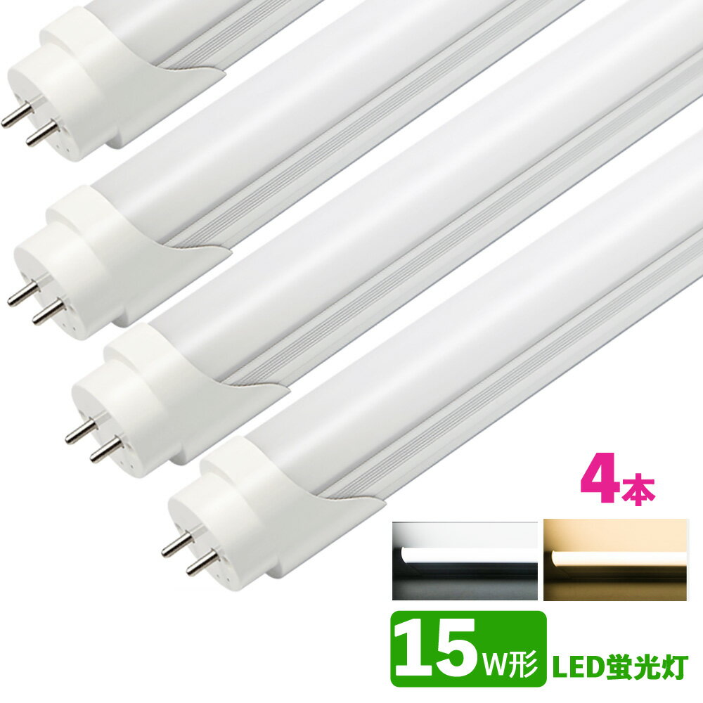 LED蛍光灯 15w形 昼光色 電球色 led直管蛍光灯T8 44cm G13口金 15W形相当 FL15 直管LEDランプ 4本セット