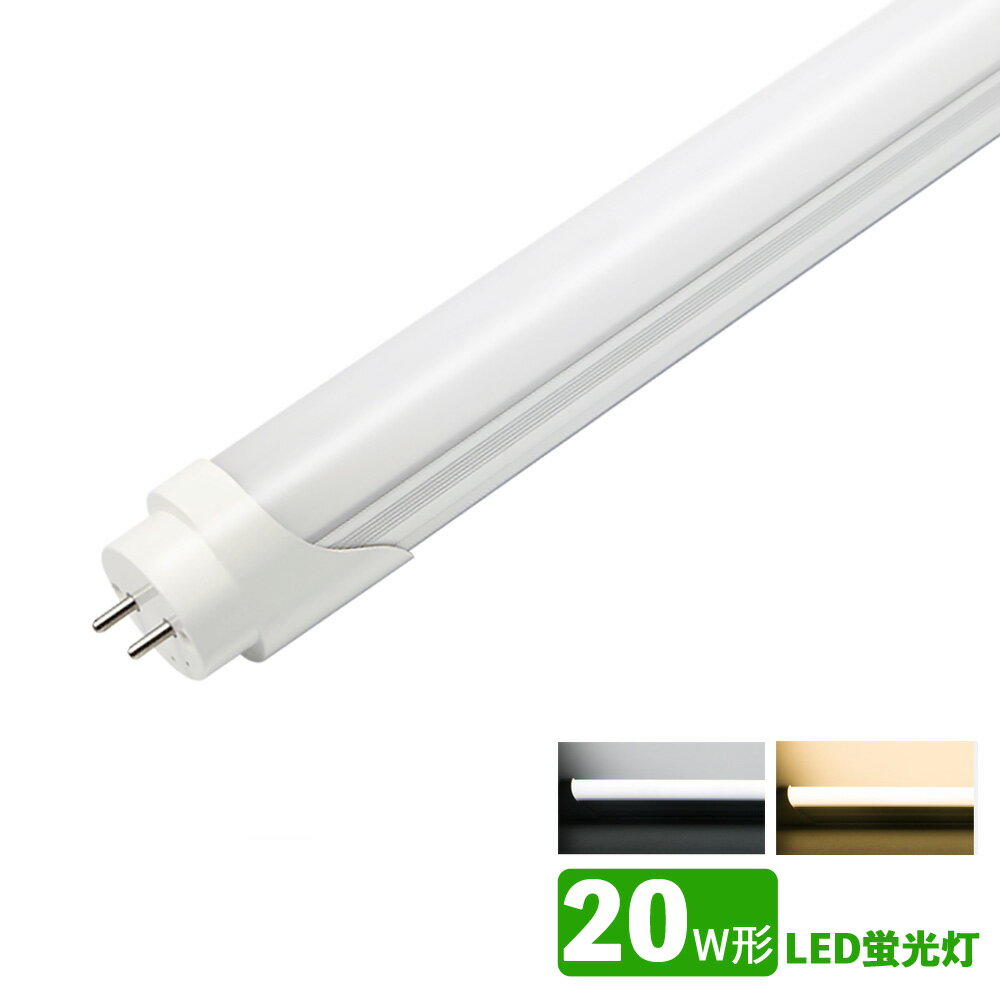 LED蛍光灯 20w形 昼光色 電球色 led直