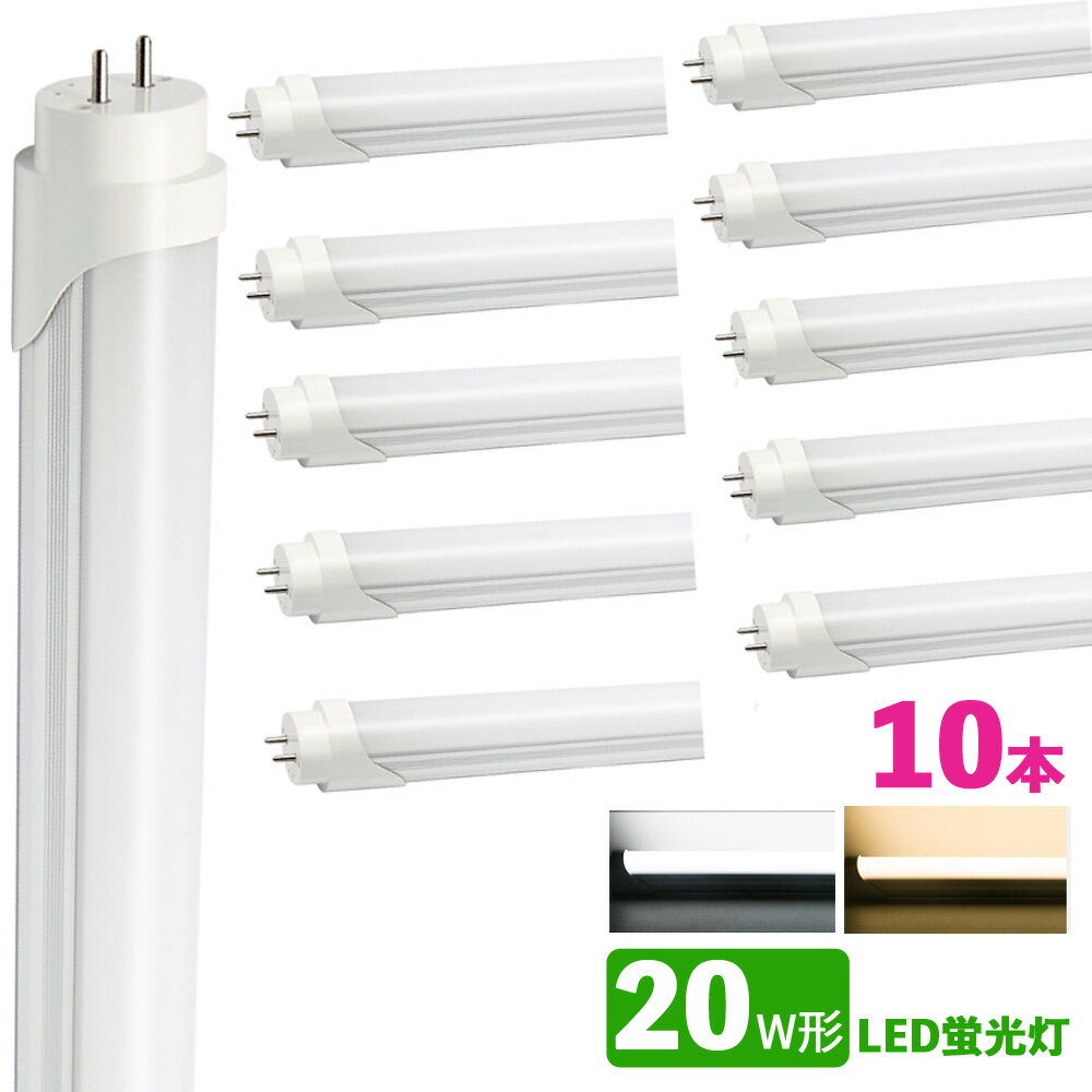 LED蛍光灯 20w形 昼光色 電球色 led直管蛍光灯T8 58cm G13口金 20W形相当 FL20 直管LEDランプ　10本セット