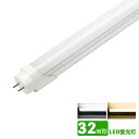 LED蛍光灯 32w形 昼光色 電球色 led直管蛍光灯T8 83cm G13口金 30W形相当 FL32 直管LEDランプ 色選択