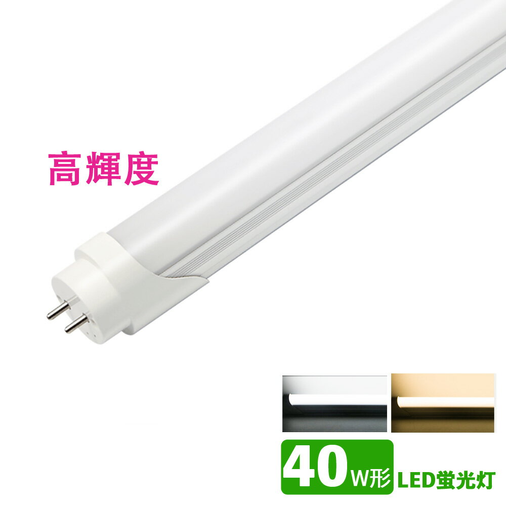 LED蛍光灯 40w形 昼光色 電球色 led直管蛍光灯T8 120cm G13口金 40W形相当 FL40 直管LEDランプ　高輝度タイプ