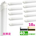 LED蛍光灯 40w形 昼光色 電球色 led直管蛍光灯T8 120cm G13口金 40W形相当 FL40 直管LEDランプ 高輝度タイプ 10本セット