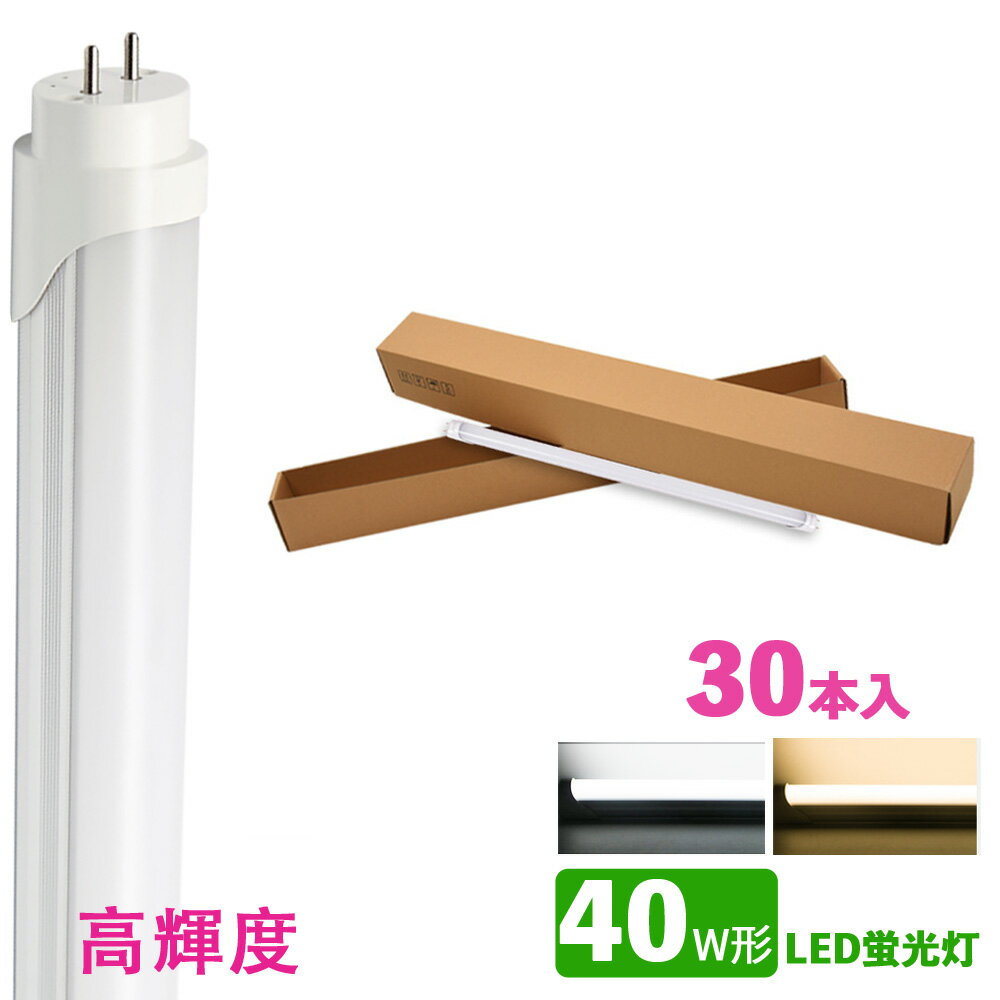 LED蛍光灯 40w形 昼光色 電球色 led直管蛍光灯T8 120cm G13口金 40W形相当 FL40 直管LEDランプ　高輝度タイプ　30本セット