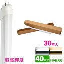 LED蛍光灯 40w形 昼光色 電球色 led直管蛍光灯T8 120cm G13口金 40W形相当 FL40 直管LEDランプ 超高輝度タイプ 30本セット
