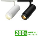 ダクトレール用 スポットライト一体型 ライティングレール LEDスポットライト 20W LED200W相当 電球色 昼白色 配線ダクトレール スポットライト 配光角度可変