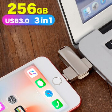 iPhone/Android/PC対応 USB3.0メモリ 256GB USBメモリ フラッシュドライブ iPhone iPad Lightning micro Android パソコン用USBメモリ最安値 回転式