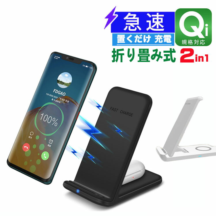 ※商品特徴 本商品は面倒なケーブルの抜き差しが不要で、Qi対応のスマホを置くだけで充電できる折り畳み式2in1スタンドワイヤレス充電器です。スマホとAirPods Proなど、2台を同時に充電可能。 2つの充電コイルを搭載することで、動画を視聴する場合は横置きで、Webページの閲覧やFaceIDなどの顔認証システムを使用する場合は縦置きでご利用いただけます。 「急速充電」：ワイヤレス給電の国際標準規格 Qi（チー）に対応したワイヤレス充電器で、最大入力が20Wであり、電力転換効率は72％以上の急速充電（FAST CHARGE）に対応しています。 本製品を急速充電対応の2.1A以上出力のあるのアダプターに接続頂くと、従来より大幅に速く充電ができます。 【ケースはそのままで充電可能】ほとんどのスマホケースをつけたままでスマートフォンを充電することが可能です (※8mm以下の厚みの場合に限ります)。 【高い安全性】過重電防止回路と、熱感知充電停止回路、金属探知充電停止回路が入っているので安心です。充電中はLEDライトが点灯します。 「縦置き横置き対応」：人間工学に基づいて、使用中に縦と横両方向置いても、あなたにぴったりの位置でスマートフォンを充電できます。また、スマホトレイと底面に滑り止めゴムが付いています。安定性を高めた上に、スマホにも傷つけません。 【商品仕様】 ● 商品情報 &nbsp; ■商品名：ワイヤレス充電器 急速 無線充電スタンド式 置くだけ 充電器 qi 対応 ■商品サイズ：（約）横　7.2cm　×　高さ　1.5cm　×　長さ　14.7cm　 ■重さ：約100g ■入力：5V＝2A / 9V＝1.8A ■出力：5W / 7.5W / 10W /15W /20W ■スタンド角度：　60° ■商品内容：本体、TYPE-Cケーブル、取り付け説明書 ■対応する機種 iPhone 12/12Pro/12Promax/SE/11/11 Pro/11 Pro Max/ X/ XS/ XR/ XS Max/ 8/ PlusおよびSamsung 新型S20/S10/S10e/S10+/Note 9/S9/Note 8/S8に急速充電対応しております。 Qi受信カード取付必要の機種： iphone 7s/7s Plus Samsung Note2 /Note3 /Note4 /S3 /S4 /S5など Sony Xperia 1/5 ● 注意事項 ・iPhoneへ最適なワイヤレス充電を行うためには、iOS 11.2以降へのアップデートが必要です。 ・急速充電モードを使用する場合、Quick Charge 2.0/3.0対応急速充電器が必要です。 ・約8mm以上の厚みがあるケース、ポップソケット、金属製や磁気を帯びたケースおよびクレジットカードは充電前に取り外してください &nbsp;