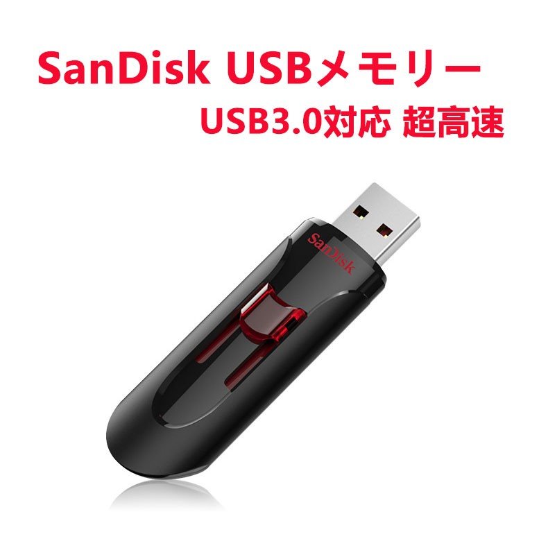 SanDisk USBメモリー 64GB USB3.0対応 超高