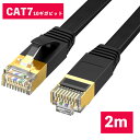 LANケーブル CAT7 2m 10ギガビット 高速光通信対応 ツメ折れ防止 ランケーブル カテゴリー7 薄型フラットケーブル