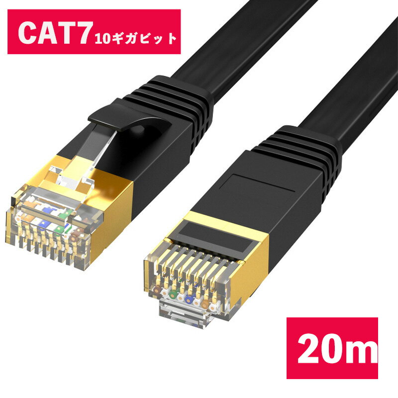 LANケーブル CAT7 20m 10ギガビット 高速光通信対応 ツメ折れ防止 ランケーブル カテゴリー7 薄型フラットケーブル