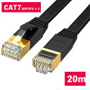LANケーブル CAT7 20m 10ギガビット 高速光通信対応 ツメ折れ防止 ランケーブル カテゴリー7 薄型フラットケーブル