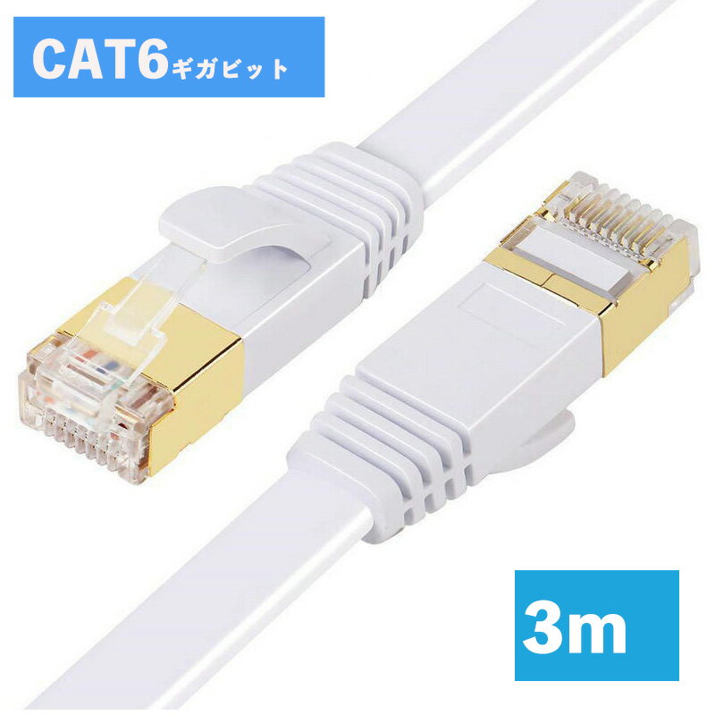 LANケーブル CAT6 3m 1ギガビット 高速通信対応 ツメ折れ防止 ランケーブル カテゴリー6 ...